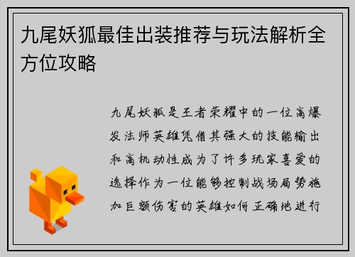 九尾妖狐最佳出装推荐与玩法解析全方位攻略
