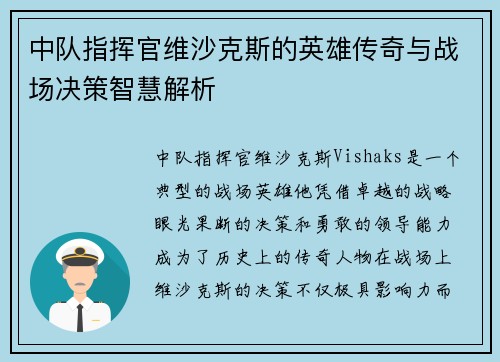 中队指挥官维沙克斯的英雄传奇与战场决策智慧解析