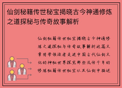 仙剑秘籍传世秘宝揭晓古今神通修炼之道探秘与传奇故事解析