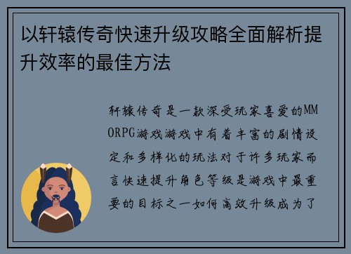 以轩辕传奇快速升级攻略全面解析提升效率的最佳方法