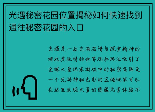 光遇秘密花园位置揭秘如何快速找到通往秘密花园的入口