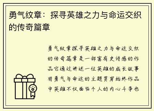 勇气纹章：探寻英雄之力与命运交织的传奇篇章