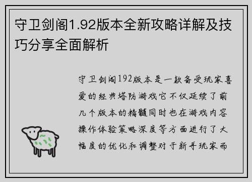 守卫剑阁1.92版本全新攻略详解及技巧分享全面解析