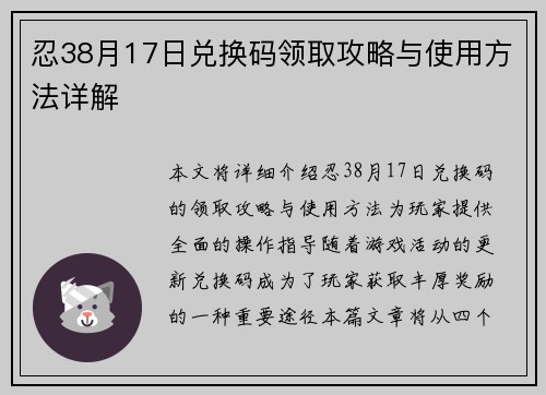 忍38月17日兑换码领取攻略与使用方法详解