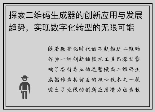 探索二维码生成器的创新应用与发展趋势，实现数字化转型的无限可能