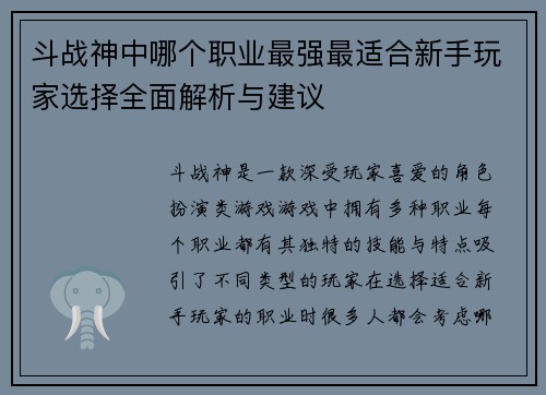 斗战神中哪个职业最强最适合新手玩家选择全面解析与建议