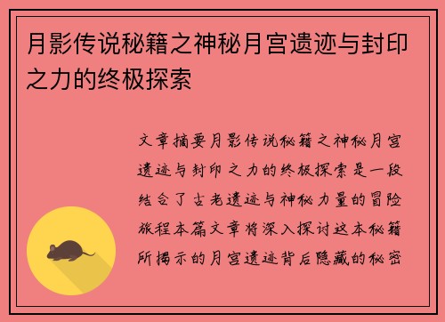 月影传说秘籍之神秘月宫遗迹与封印之力的终极探索