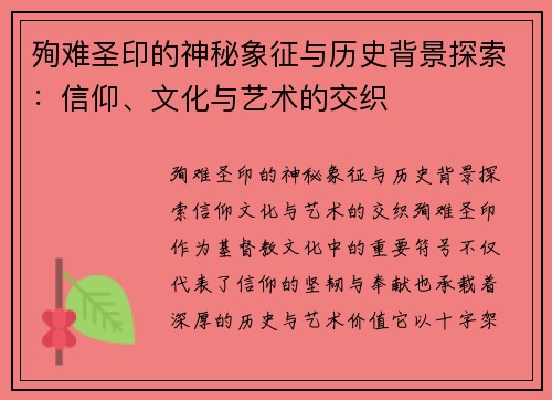 殉难圣印的神秘象征与历史背景探索：信仰、文化与艺术的交织