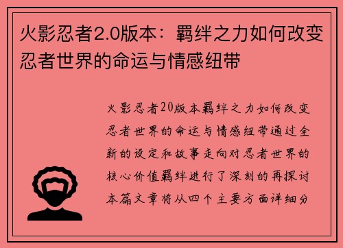 火影忍者2.0版本：羁绊之力如何改变忍者世界的命运与情感纽带