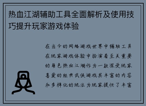 热血江湖辅助工具全面解析及使用技巧提升玩家游戏体验