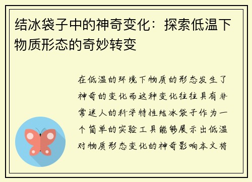 结冰袋子中的神奇变化：探索低温下物质形态的奇妙转变