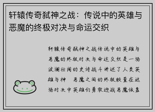 轩辕传奇弑神之战：传说中的英雄与恶魔的终极对决与命运交织