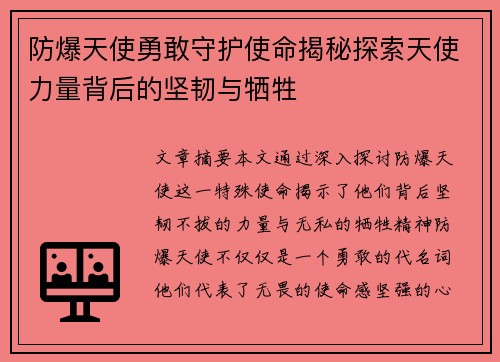 防爆天使勇敢守护使命揭秘探索天使力量背后的坚韧与牺牲